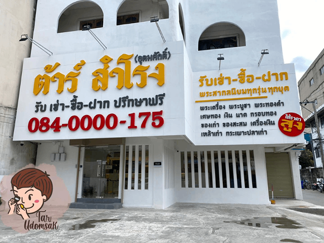 ร้านตาร์ สำโรง สมุทรปราการ